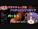 【Project Zomboid】芳香とスラッシャーズのプロジェクトゾンボイド1