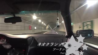 【紲星あかり車載】ネオクラシックツーリングPart03