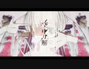 空中分解/すりぃ【covered by lev】