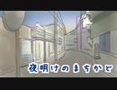夜明けのまちかど／心華【オリジナル】