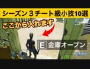 【小技集】1瞬で出来る金庫の裏口知ってますか？！最強バグ小技集！【FORTNITE/フォートナイト】