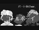 コールボーイ/cover緑仙.久遠千歳.不破湊.パート分けver.