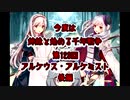 今度は姉妹と始める千年戦争　第百二十三回