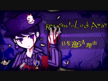Reasons to look away - 目を逸らす理由