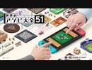 【世界のアソビ大全51】適当に遊びたい全 part1【ゆっくり実況プレイ】