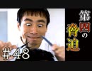 【実況】第四の脅迫【サウンドノベル 街 -machi- #48】