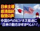 【海外の反応】日本と米国が 主導する 経済指針に 海外から 称賛の声 「日米がついに立ち上がった！」