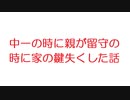 【2ch】中一の時に親が留守の時に家の鍵失くした話