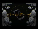【歌ってみた】コールボーイ/syudou 【covered by 宵咲】