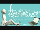 夜を繰り返す / 糊玉 feat. 鏡音リン