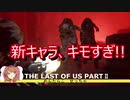 これは復讐の物語(THE LAST OF US PART2)#１５【女性実況】