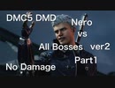 DMC5 DMD Nero vs All Bosses No Damage ver2 Part1