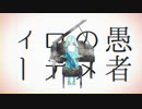【歌ってみた】妄想感傷代償連盟　DECO＊27