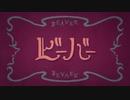 ビーバー/すりぃ【covered by lev】