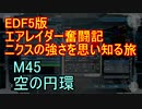 【地球防衛軍５】エアレイダー奮闘記　フォボスの恐ろしさを知る旅　Ｍ４５【実況】