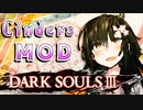 【ダークソウル3 MOD】デモンズリメイクが待ちきれなかったユカリサン 6敗目【VOICEROID実況プレイ】