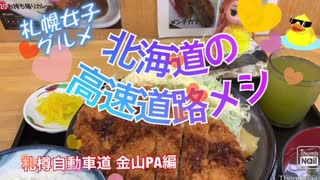 「グルメ」北海道の高速道路メシ札樽自動車道の金山PA「3元豚  豚ロースカツ定食」と「ソフトクリーム」を食べる□