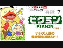 『ピクミン』に挑戦！いい大人達の長時間生放送SP！　再録part7