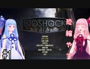【VOICEROID実況】琴葉姉妹の海底探索　#1-1『Welcome to Rapture』