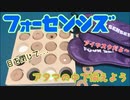 フクハナのボードゲーム紹介 No.455『フォーセンシズ』