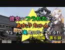 【ゆっくり】彼女にフラれたからあかりちゃんとちょっと海見に行ってくるわ　ざつ旅編　第6話【VOICEROID旅動画】