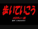 歩いていこう