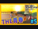【KH2FM】THE青春って感じよね【無知過ぎるキングダムハーツ2実況#5】