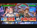 【三国志大戦】大流星で大戦を楽しむ!!其の4