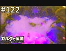 【実況】#122:ゼルダの伝説 ブレスオブザワイルド 初見実況プレイ