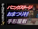 【がんばれゴエモン3】パニックステージ～おまつり村～手形屋敷【好き放題アレンジ】