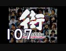 【実況】「街～運命の交差点～」をゆるやかに実況　107