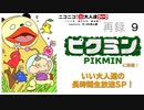 『ピクミン』に挑戦！いい大人達の長時間生放送SP！　再録part9