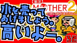 【実況】MOTHER2「水を売ってあげましょう。高いよー。」32