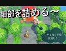 【あつまれ どうぶつの森】　第四十一幕　私の凝り性炸裂！？？半端はしない工事！！2