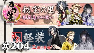 イケメン乱舞！『刀剣乱舞』実況プレイ　204