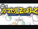 【実況】カプセルさーばんとをやってみる。1日目