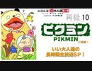 『ピクミン』に挑戦！いい大人達の長時間生放送SP！　再録part10