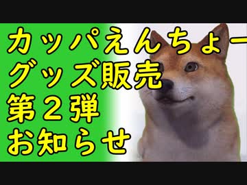 【朗報】カッパえんちょーグッズ販売第2弾のお知らせ2020/07/01-11