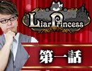 【1戦目】 LiarPrincess ～嘘つきお姫様の人狼～ 3/3