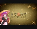 【第12回東方ニコ童祭】寺生まれで霊感の強い聖さん【洒落怖】