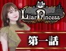  【1戦目】 LiarPrincess ～嘘つきお姫様の人狼～ 1/3