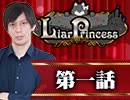 【2戦目】 LiarPrincess ～嘘つきお姫様の人狼～ 3/3
