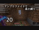 【minecraft】アンプリファイドで高さ縛り 20【結月ゆかり実況】