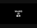【WoWS】wowsの基本 超初心者向けまとめ
