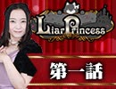 【2戦目】 LiarPrincess ～嘘つきお姫様の人狼～ 2/3