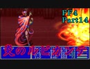攻略サイトを駆使して「PSP版FF4」を実況プレイ！Part14