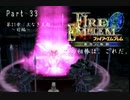 ファイアーエムブレム蒼炎の軌跡　今の相棒は、これだ。Part３３【制限プレイ】