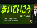 【TONIO】歩いていこう【カバー曲】