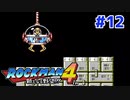 【実況】ロックマン4/ｴｸｽﾄﾘｰﾑ初見 Part12