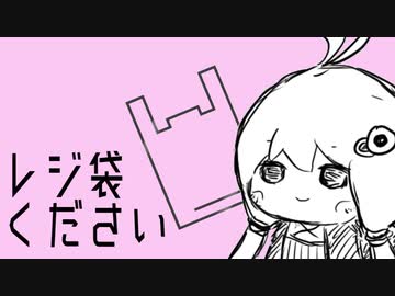 レジ袋ください　/　  結月ゆかり
